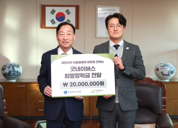 대전행복교육장학금 2천만 원 기탁/ 왼쪽부터 설동호 대전광역시교육감, 손기배 굿네이버스대전세종지부장