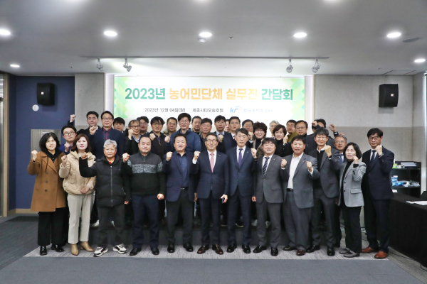 ‘2023 농어민단체 실무진 간담회’ 개최 단체사진