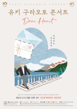 유키 구라모토 콘서트 포스터