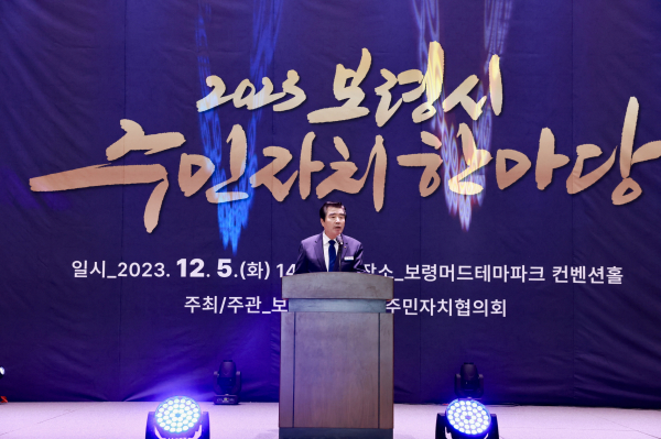 ‘2023년 보령시 주민자치 한마당’ 에서 인사말 하는 김동일 시장