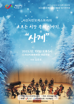 서산시민오케스트라, 제4회 정기연주회