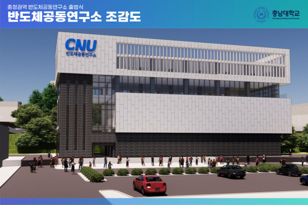 충청권역 반도체공동연구소 조감도