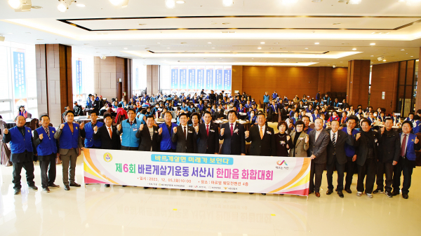 지난 5일 음암면 아르델웨딩컨벤선에서 열린 2023년 바르게살기운동 서산시협의회 한마을 화합대회 모습