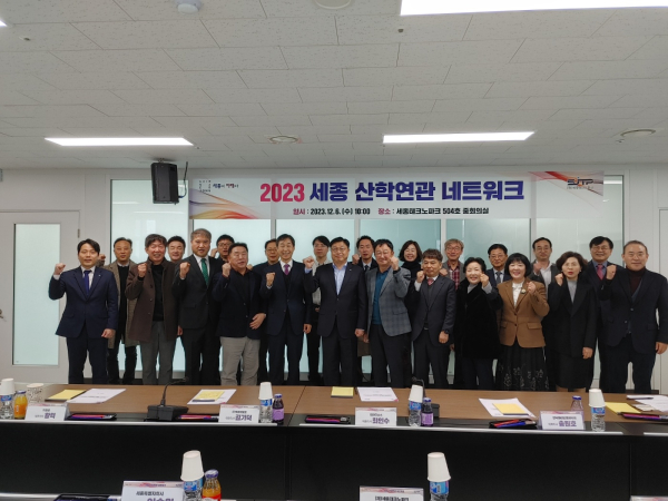 “2023년 세종 산학연관 네트워크” 개최