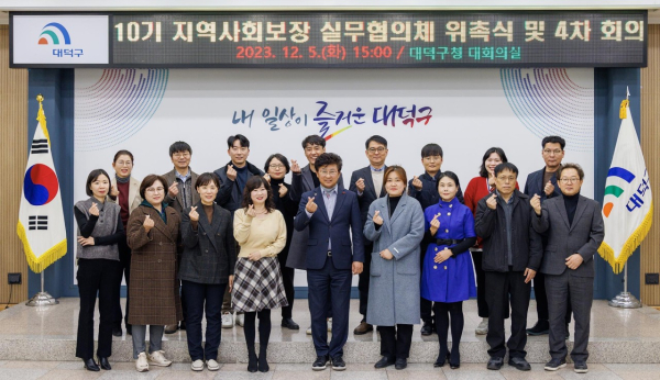 최충규 대덕구청장(첫 번째 줄 가운데)과 제10기 지역사회보장 실무협의체 위원들이 위촉식과 정기 회의를 진행한 후 기념 촬영