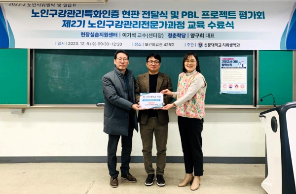 6일 노인구강관리전문가과정 교육 수료식(좌부터 선문대 현장실습지원센터 이기석 센터장, 청춘학당 양구희 대표, 치위생학과 최용금 교수)