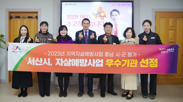 7일 이완섭 서산시장을 비롯한 관련 공무원이 2023년 충남 지역자살예방사업 평가에서 우수기관에 선정된 것을 기념하는 모