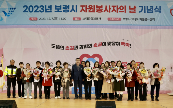 ‘국제 자원봉사자의 날(12월 5일)’을 맞이해 ‘2023년 보령시 자원봉사자의 날’ 행사 개최 모습