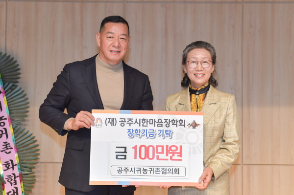 공주시 한마음장학회에 장학금 기탁식 모습