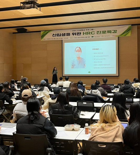'신입생을 위한 HRC 진로특강' 실시