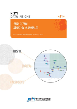 한국 기관의 과학기술 스코어보드 보고서 표지