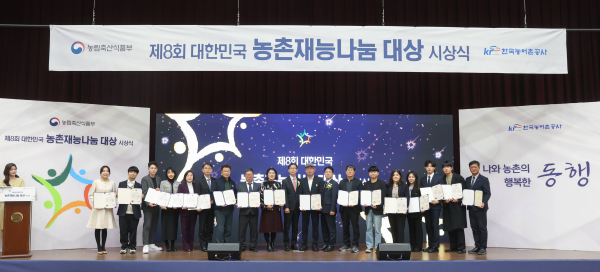 제8회 대한민국 농촌재능나눔 대상 시상식 개최 단체사진