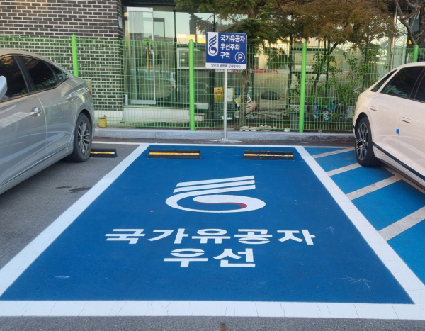 국가유공자 우선 주차구역