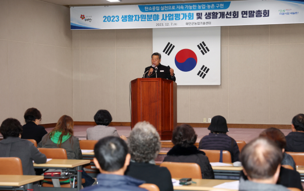 지난 7일 태안군농업기술센터 대강당에서 열린 ‘생활자원분야 사업 평가회 및 연말총회’ 모습.