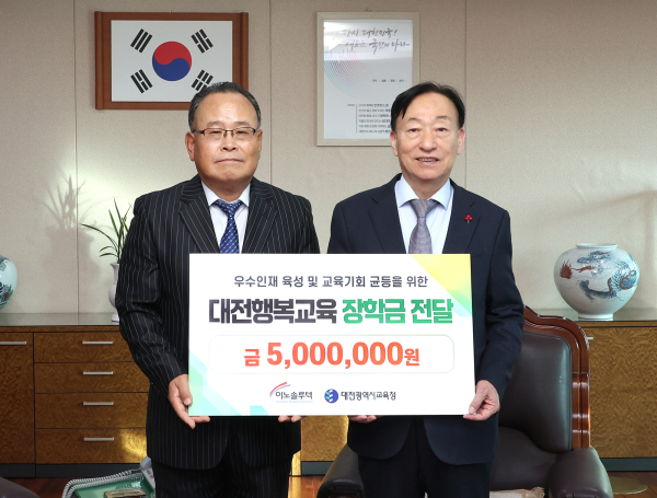 대전행복교육장학금 전달식 / 왼쪽부터 ㈜이노솔루텍 김영일 대표이사, 설동호 대전광역시교육감