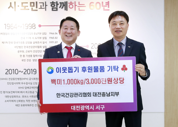 한국건강관리협회 대전충남지부 백미 기탁 장면