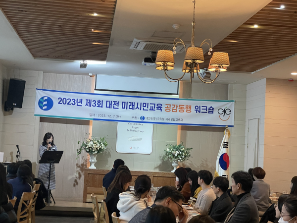 제3회 대전 미래시민교육 공감동행 워크숍 개최