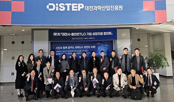 대전시-출연연 TLO 기업 성장지원 협의회 개최