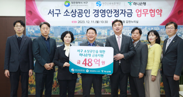 11일 구청 갑천누리실에서 열린 소상공인 경영안정자금지원 협약 사진