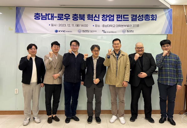 충남대-로우 충북 혁신 창업 펀드 결성총회