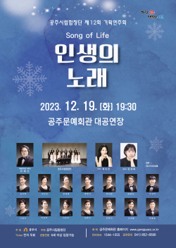 공주시립합창단, ‘제12회 기획연주회’ 포스터