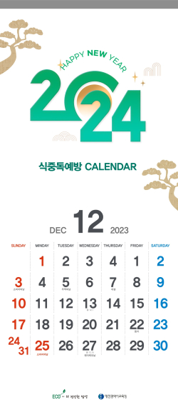 학교급식 식중독 주의 정보 달력 배포