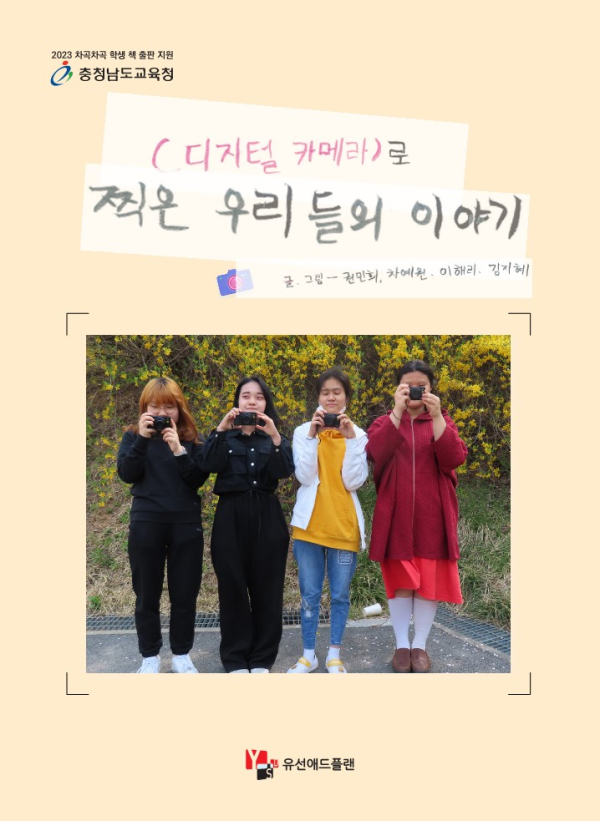 천안여고, 디지털 카메라로 찍은 우리들의 이야기