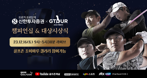 ‘2023 신한투자증권 GTOUR MEN’S’ 챔피언십 개최