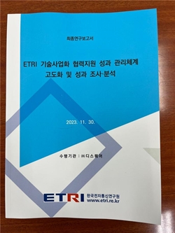 ETRI 기술사업화 협력지원 성과 조사분석 최종연구보고서