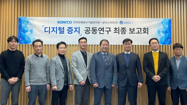 조폐공사 정양진 기술연구원장(오른쪽 네 번째), 보이스아이(주) 정권성 대표(오른쪽 세 번째) 및 양 사 연구원들
