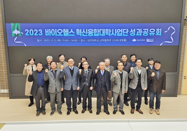 ‘2023 바이오헬스 혁신융합대학 성과공유회’ 진행 단체사진