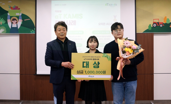 2023년 카미스(KAMIS) 활용사례 공모전 시상식 * (왼쪽부터) 한국농수산식품유통공사 김창국 수급관리처장, 대상을 수상한 오리온 AGRO팀