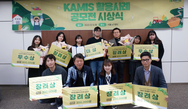 2023년 카미스(KAMIS) 활용사례 공모전 시상식 단체사진