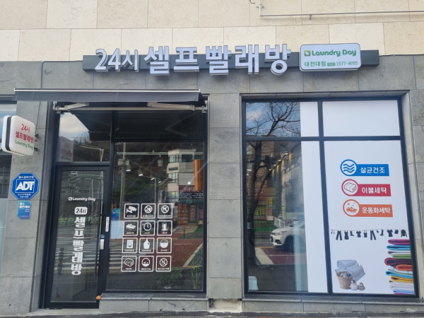 셀프빨래방 외부 모습