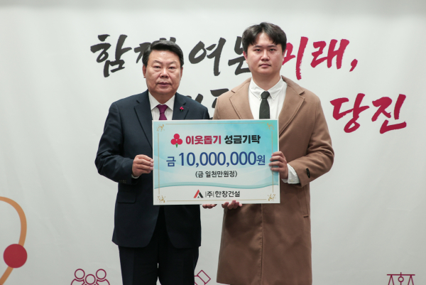 ㈜한창건설 성금 전달식