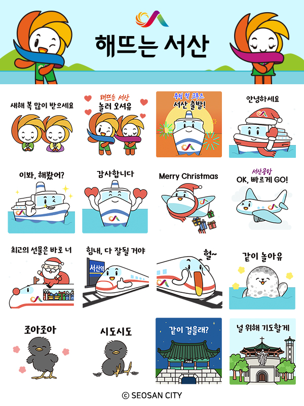 ‘해뜨는 서산’ 카카오톡 이모티콘 이미지