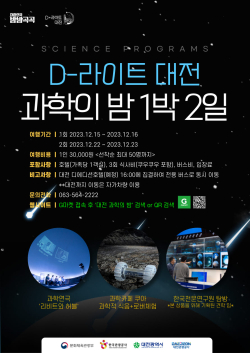 ‘D-라이트 과학의 밤’ 포스터