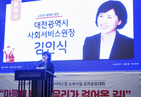 대전시사회서비스원 23개 소속 시설 2023년 성과공유대회 개최( 김인식 원장)