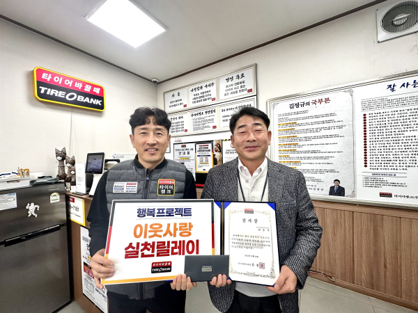 왼쪽부터 타이어뱅크 평동산단점 김도현 사업주, 봉사자 임동식씨