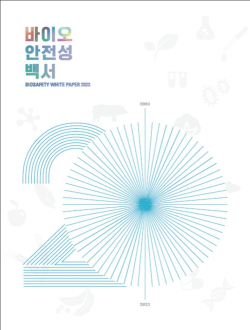 바이오 안전성 백서