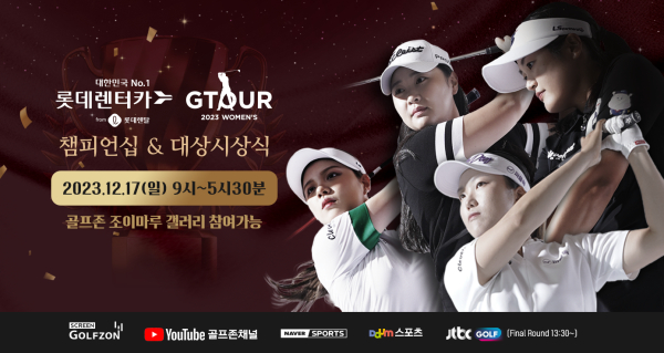 17일 ‘2023 롯데렌탈 롯데렌터카 GTOUR WOMEN'S’ 챔피언십 개최