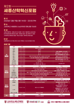 제2회 세종산학혁신포럼 포스터
