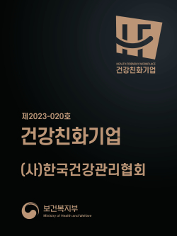 한국건강관리협회 건강친화기업 인증패