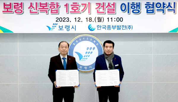 18일 한국중부발전과 보령 신복합 1호기 건설이행 협약식 체결 모습