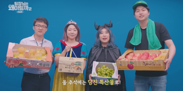 콘텐츠 사진(웹시트콤 농특산물 홍보)