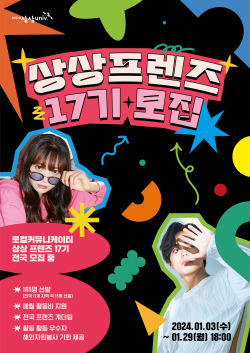 ‘상상프렌즈 17기’ 모집 포스터