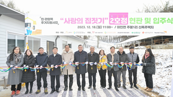 이인면 주봉1리 사랑의 집짓기 2호점 입주식 진행