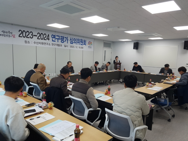 수산자원연구소 2023-2024 연구평가 심의위원회