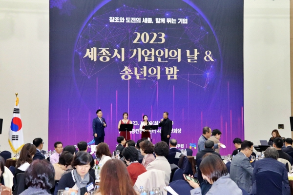 세종시 기업인의 날·송년의 밤 행사 개최