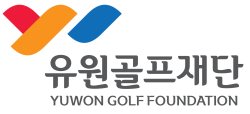 유원골프재단 CI